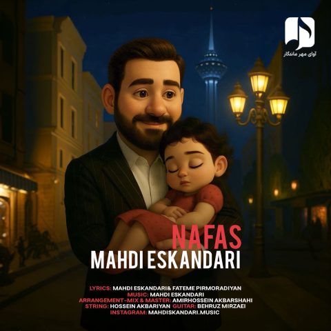 دانلود آهنگ مهدی اسکندری نفس